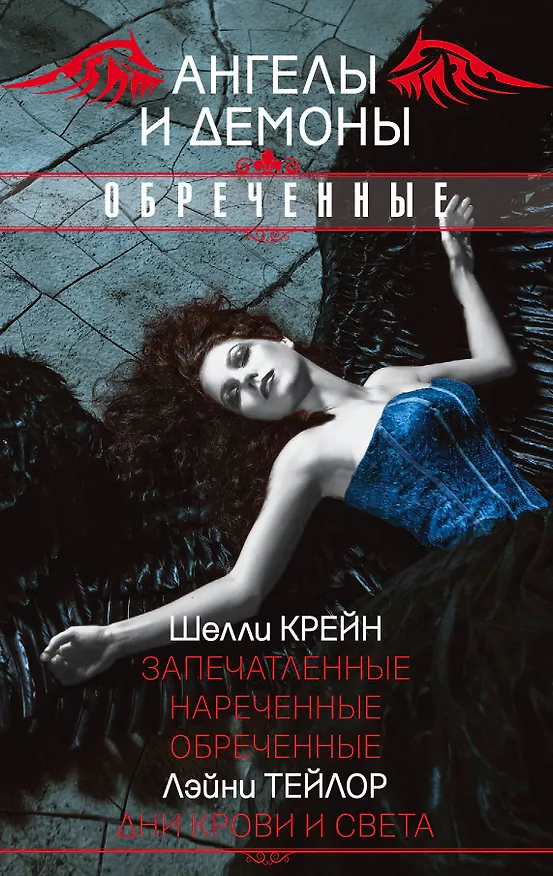 Книга Ангелы и демоны. Обреченные (Шелли Крейн, Лэйни Тейлор) — 1