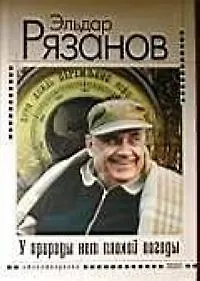 Книга У природы нет плохой погоды: Стихотворения, новеллы (Эльдар Рязанов) — 1