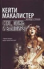 Книга Секс, ложь и вампиры ()