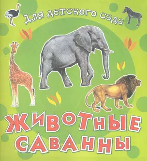 Животные саванны / (мягк) (Для детского сада) (Омега) — 2273489 — 1