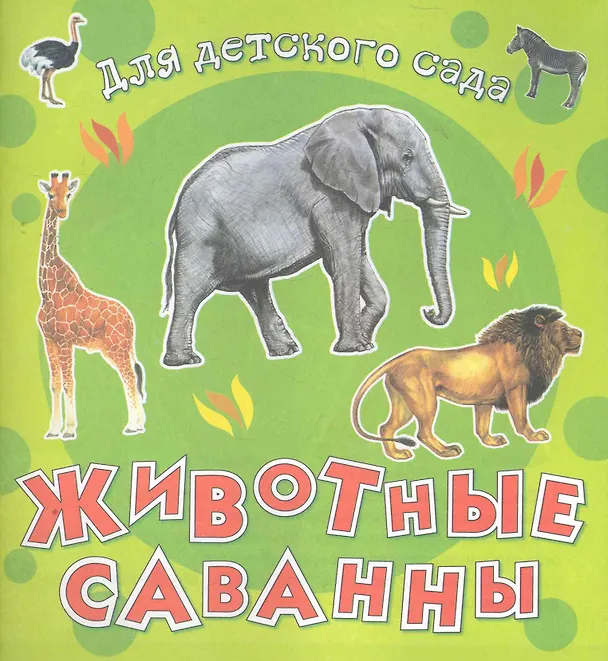 Книга Животные саванны / (мягк) (Для детского сада) (Омега) () — 1