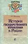 История государственного управления в России. Учебник. Гриф УМЦ Профессиональный учебник. — 2554368 — 1