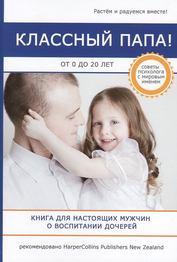 Книга Классный папа! От 0 до 20 лет. Книга для настоящих мужчин о воспитании дочерей (Найджел Латта) — 1
