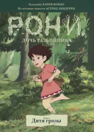 Рони, дочь разбойника. Книга 1. Дитя грозы — 2709702 — 1