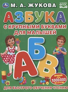 Азбука с крупными буквами для малышей. Для быстрого обучения чтению