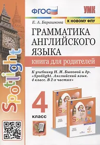 Грамматика английского языка. Книга для родителей. 4 класс. К учебнику Н.И. Быковой и др. "Spotlight. Английский язык. 4 класс. В 2-х частях"