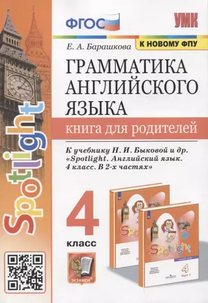 Грамматика английского языка. Книга для родителей. 4 класс. К учебнику Н.И. Быковой и др. "Spotlight. Английский язык. 4 класс. В 2-х частях" — 2879386 — 1