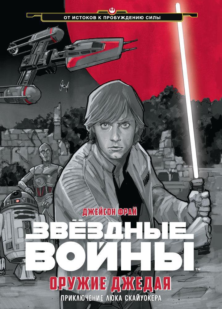 

Звёздные Войны. Оружие джедая