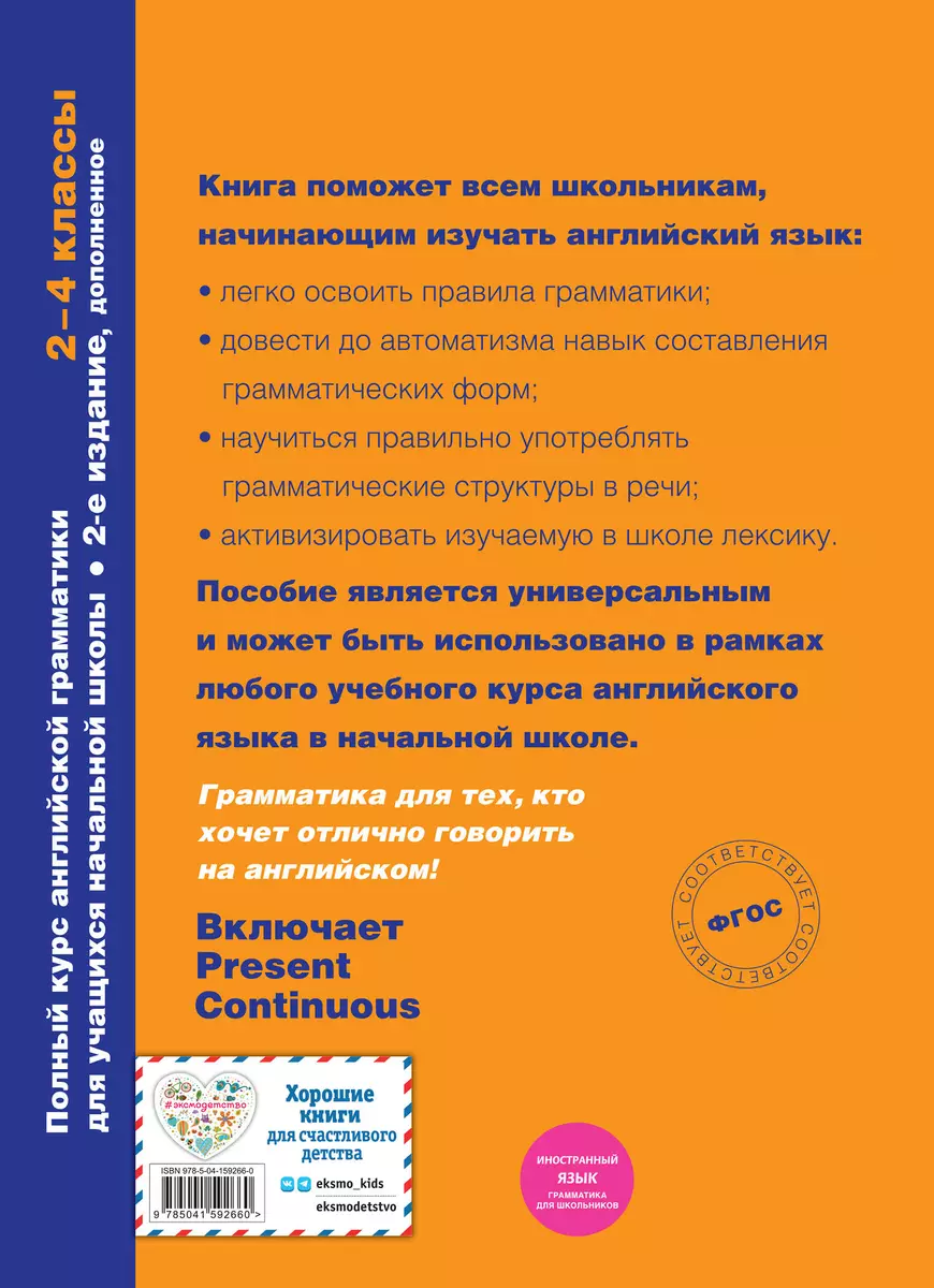 Полный курс английской грамматики для учащихся начальной школы. 2-4 классы.  2-е издание (Наталья Андреева) - купить книгу с доставкой в  интернет-магазине «Читай-город». ISBN: 978-5-04-159266-0