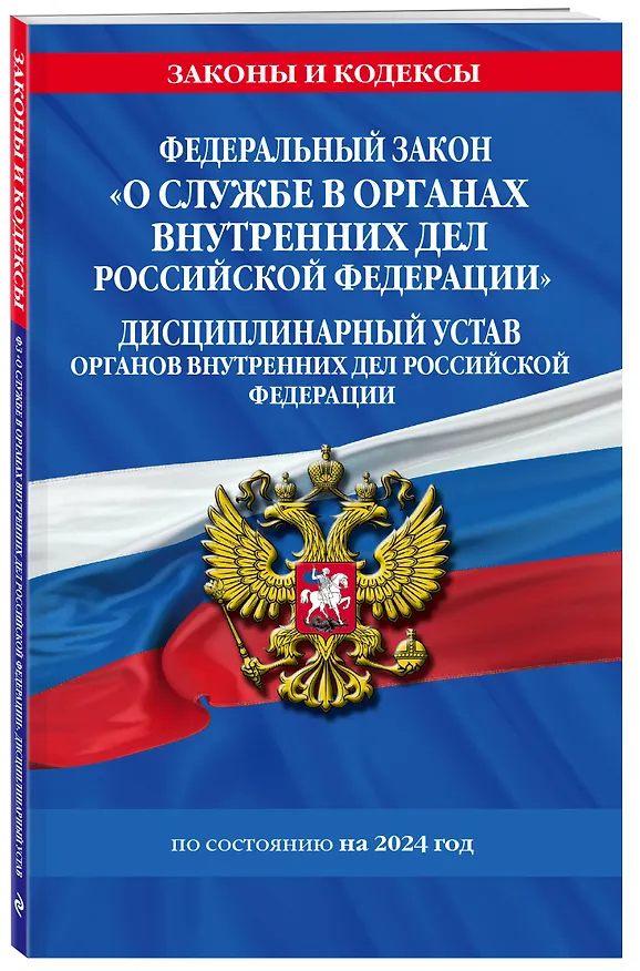 Книга ФЗ "О службе в органах внутренних дел Российской Федерации". Дисциплинарный устав органов внутренних дел Российской Федерации по сост. на 2024 год / ФЗ №342-ФЗ (Д. Волнухина) — 4