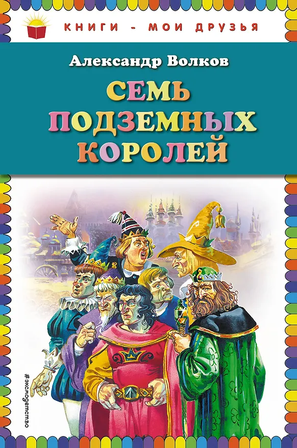 Книга Семь подземных королей (Александр Волков) — 1