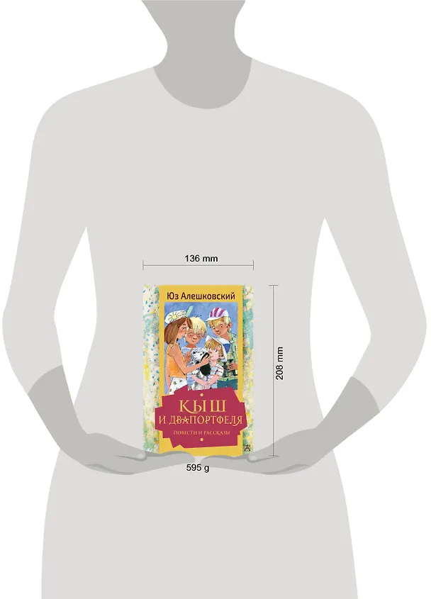 Книга Кыш и Двапортфеля. Повести и рассказы (Петр Алешковский, Юз Алешковский) — 4