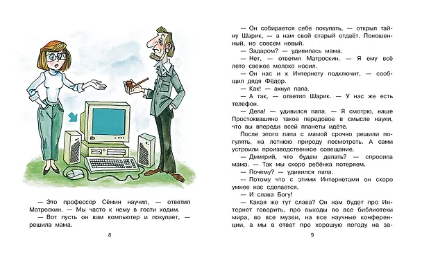 Книга Дядя Фёдор идёт в школу (Эдуард Успенский) — 16
