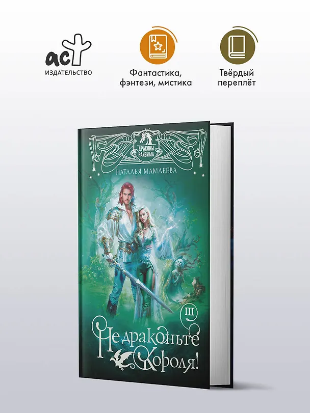 Книга Не драконьте короля! Книга третья (Наталья Мамлеева) — 6