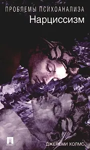 Нарциссизм