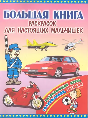 Большая книга раскрасок для настоящих мальчишек — 2247000 — 1