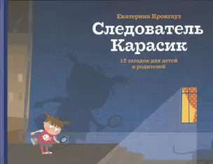 Следователь Карасик.12 загадок для детей и родителей — 2566761 — 1