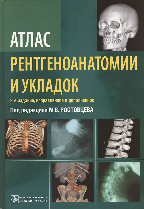 Книга Атлас рентгеноанатомии и укладок : руководство для врачей (Михаил Ростовцев) — 1