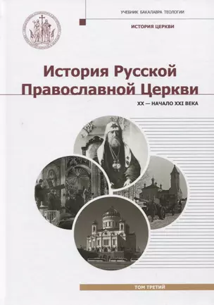 История Русской Православной Церкви. Том 3. XX - начало XXI века — 2932334 — 1