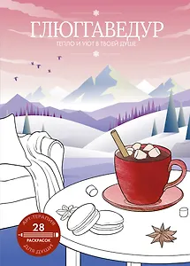 Глюггаведур: тепло и уют в твоей душе