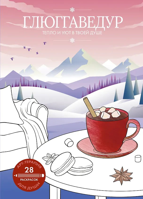Книга Глюггаведур: тепло и уют в твоей душе () — 1