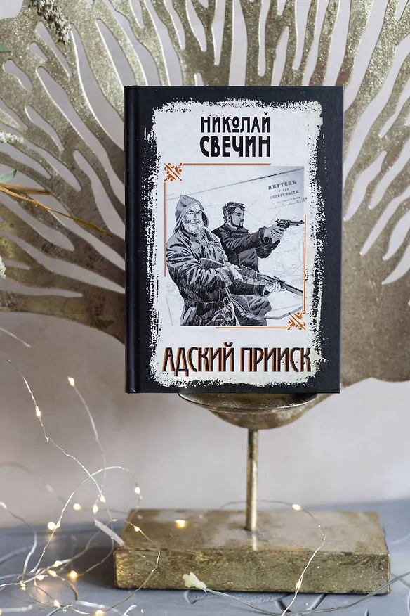 Книга Адский прииск (Николай Свечин) — 13