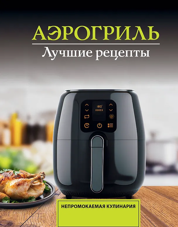 Книга Аэрогриль. Лучшие рецепты (Виталий Лидинев) — 1