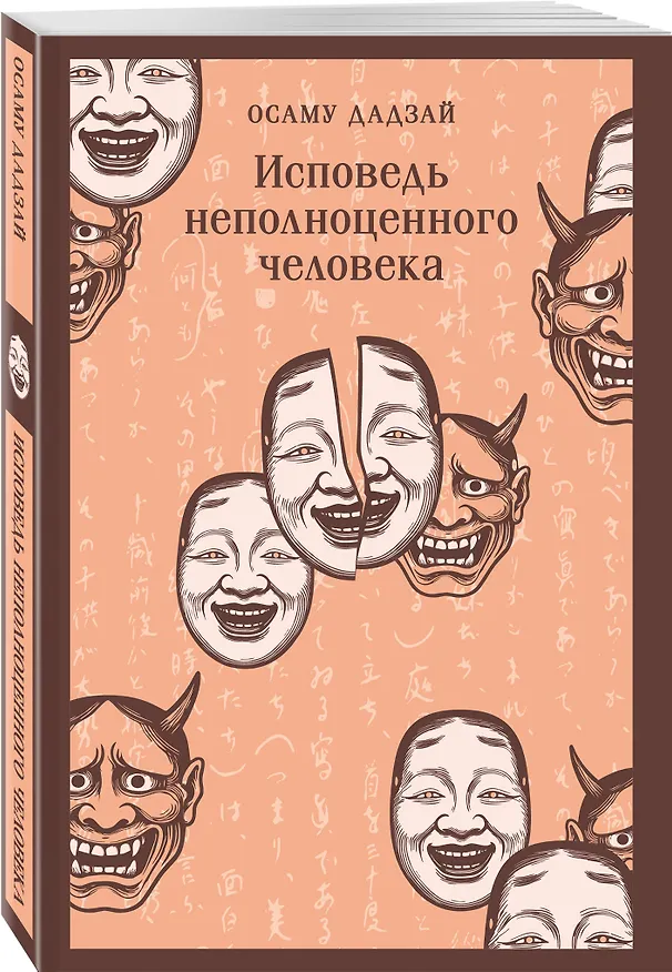 Книга Исповедь неполноценного человека (Осаму Дадзай) — 4