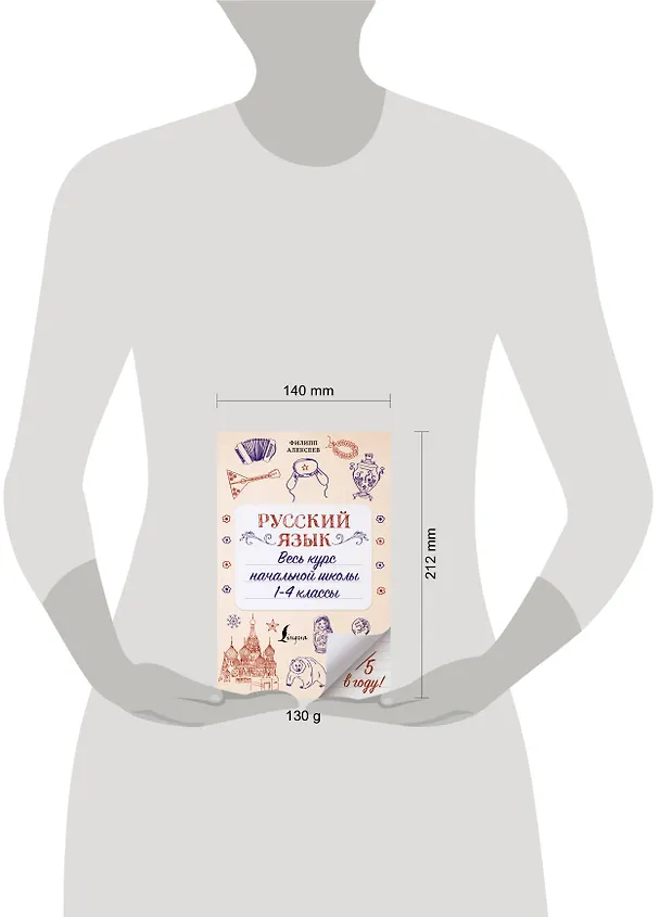 Книга Русский язык. Весь курс начальной школы. 1-4 классы (Филипп Алексеев) — 4