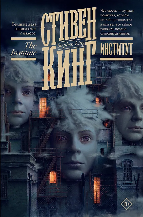 Книга Институт (Стивен Кинг) — 1
