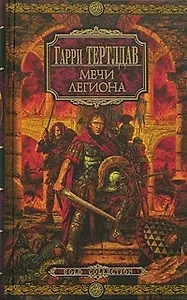 Мечи легиона