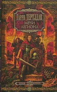 Мечи легиона 2055453