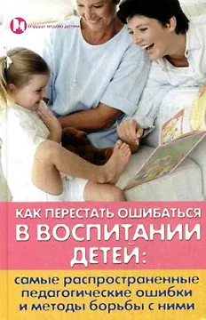 Как перестать ошибаться в воспитании детей: самые распространенные педагогические ошибки и методы борьбы с ними / (Сердце отдаю детям). Петрова Л. (Феникс)