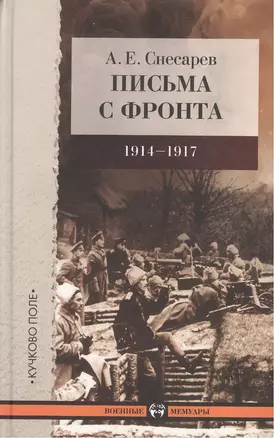 Письма с фронта.1914-1917 — 2457142 — 1