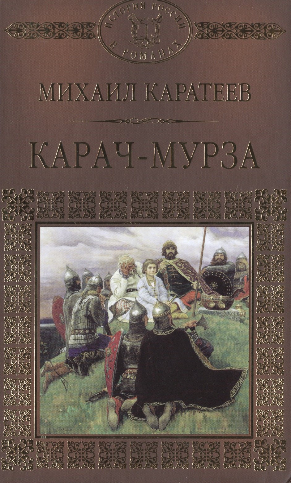 

История России в романах, Том 013, М.Д.Каратеев,Карач-Мурза