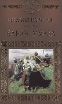 История России в романах, Том 013, М.Д.Каратеев,Карач-Мурза — 2517065 — 1