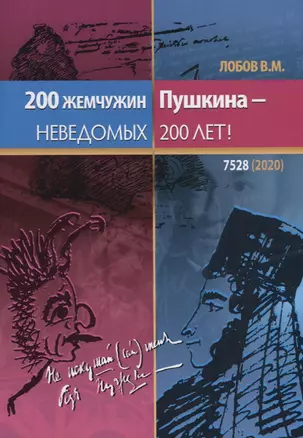 200 жемчужин Пушкина – неведомых 200 лет! — 2787040 — 1