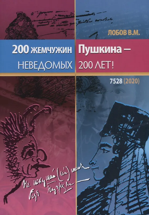 Книга 200 жемчужин Пушкина – неведомых 200 лет! (Валерий Лобов) — 1