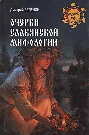 Очерки славянской мифологии — 2961804 — 1