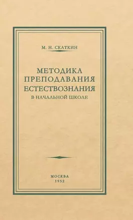 Методика преподавания естествознания в начальной школе — 3026531 — 1