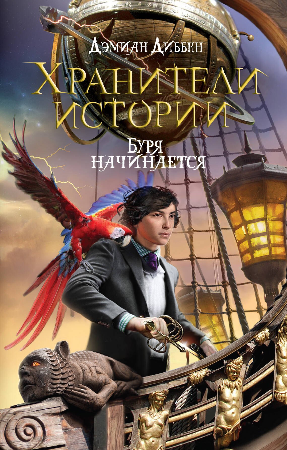 

Хранители истории. Буря начинается