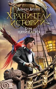 Хранители истории. Буря начинается