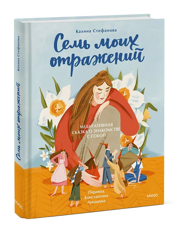 Книга Семь моих отражений. Медитативная сказка о знакомстве с собой (Калина Стефанова) — 4