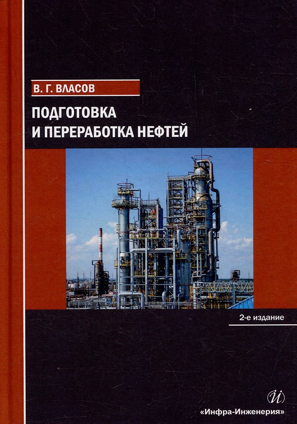 Книга Подготовка и переработка нефтей: учебное пособие (Вячеслав Власов) — 1