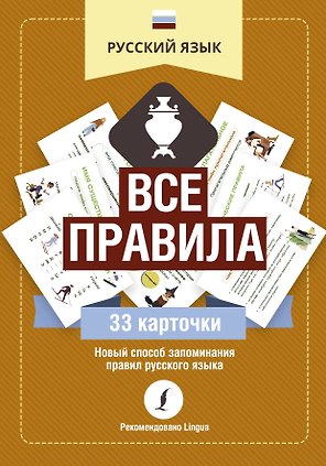Русский язык: все правила