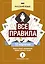 Русский язык: все правила — 2850858 — 1