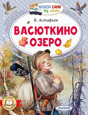 Книга Васюткино озеро (Виктор Астафьев)