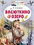 Васюткино озеро — 3001172 — 1