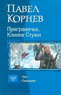 Приграничье. Клинок стужи — 2199779 — 1