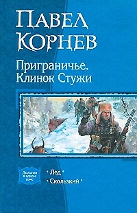 Книга Приграничье. Клинок стужи (Павел Корнев) — 1